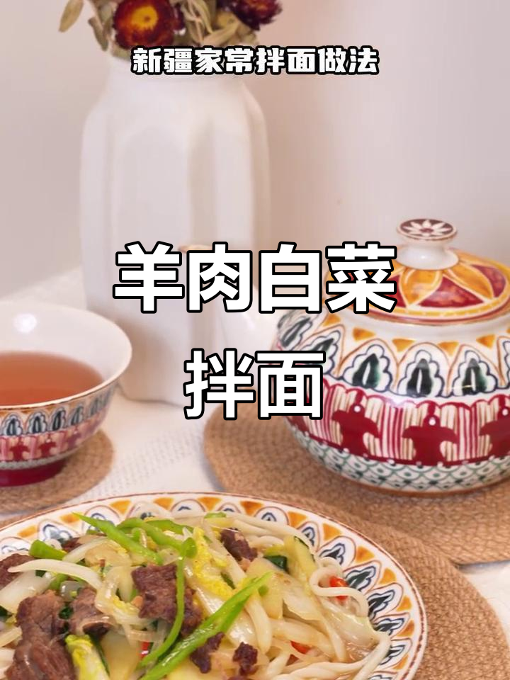 用羊肉汤做拌面，白菜搭配更美味