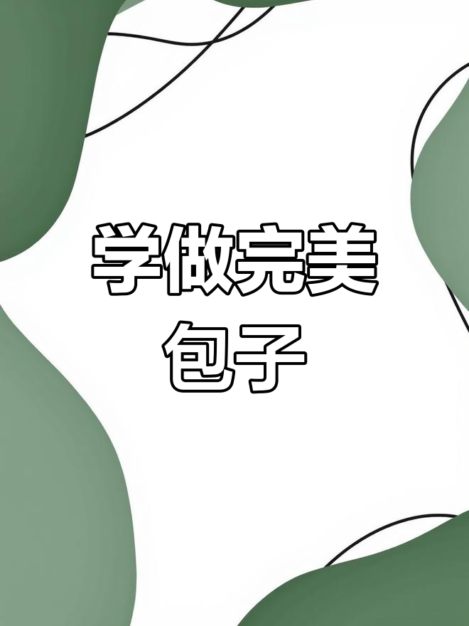 包子褶纹技巧大揭秘,学会这些让你的包子更完美