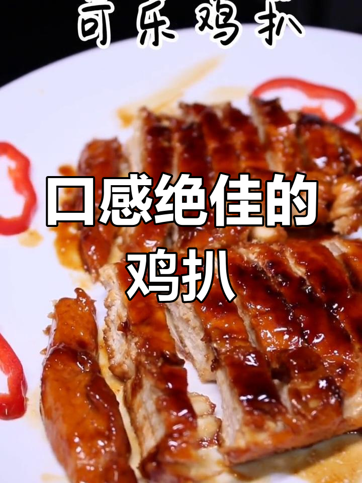 柠檬可乐鸡扒,鲜嫩美味不可错过