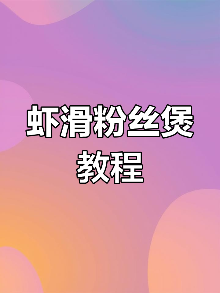 虾滑粉丝煲的家常做法,轻松学会!