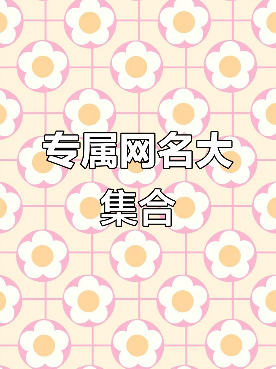 2025年最火网名大全,特殊符号让你的昵称更炫酷