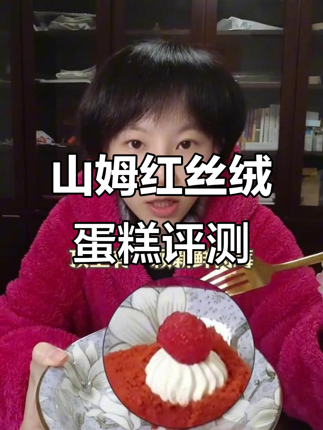 山姆新品红丝绒蛋糕测评:莓果芝士味,甜度如何?