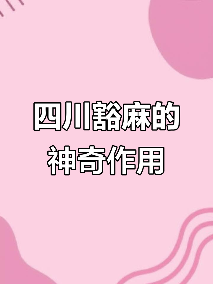 四川独特野菜豁麻，痔疮患者必备神器