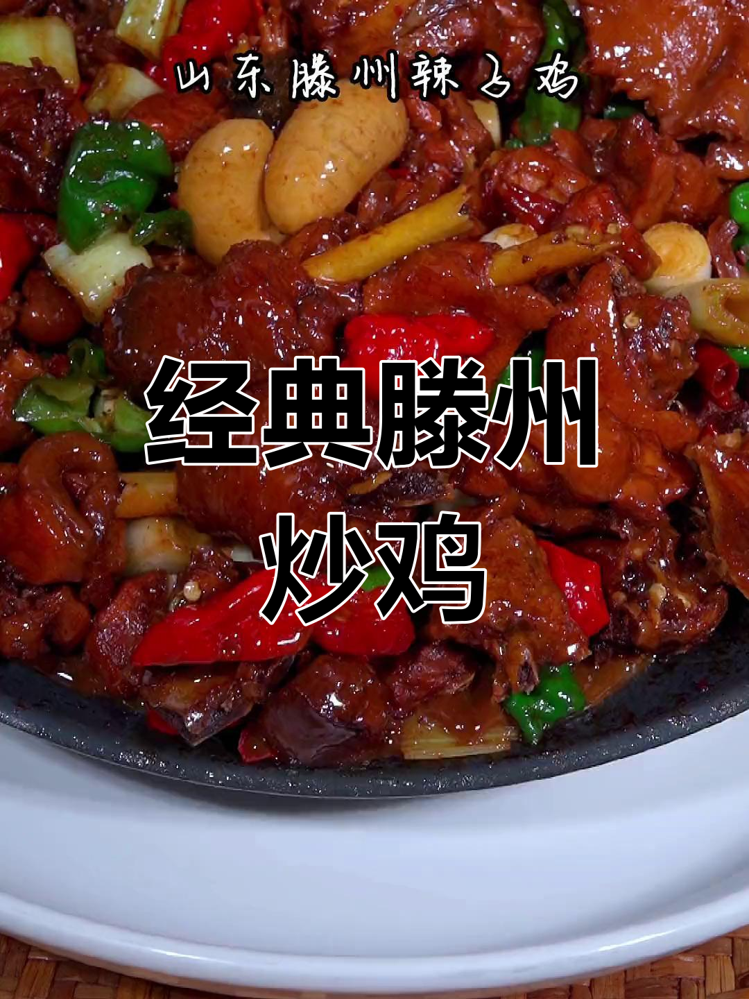 滕州辣子鸡:独特酱香与炖煮技巧