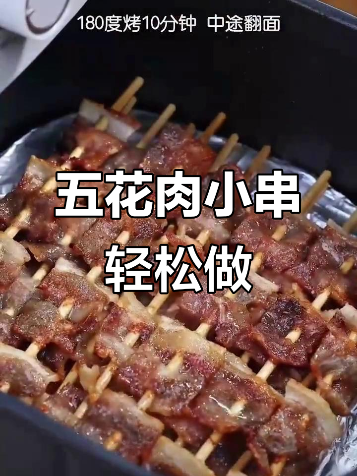 空气炸锅五花肉小串,蒜香十足,简单又美味