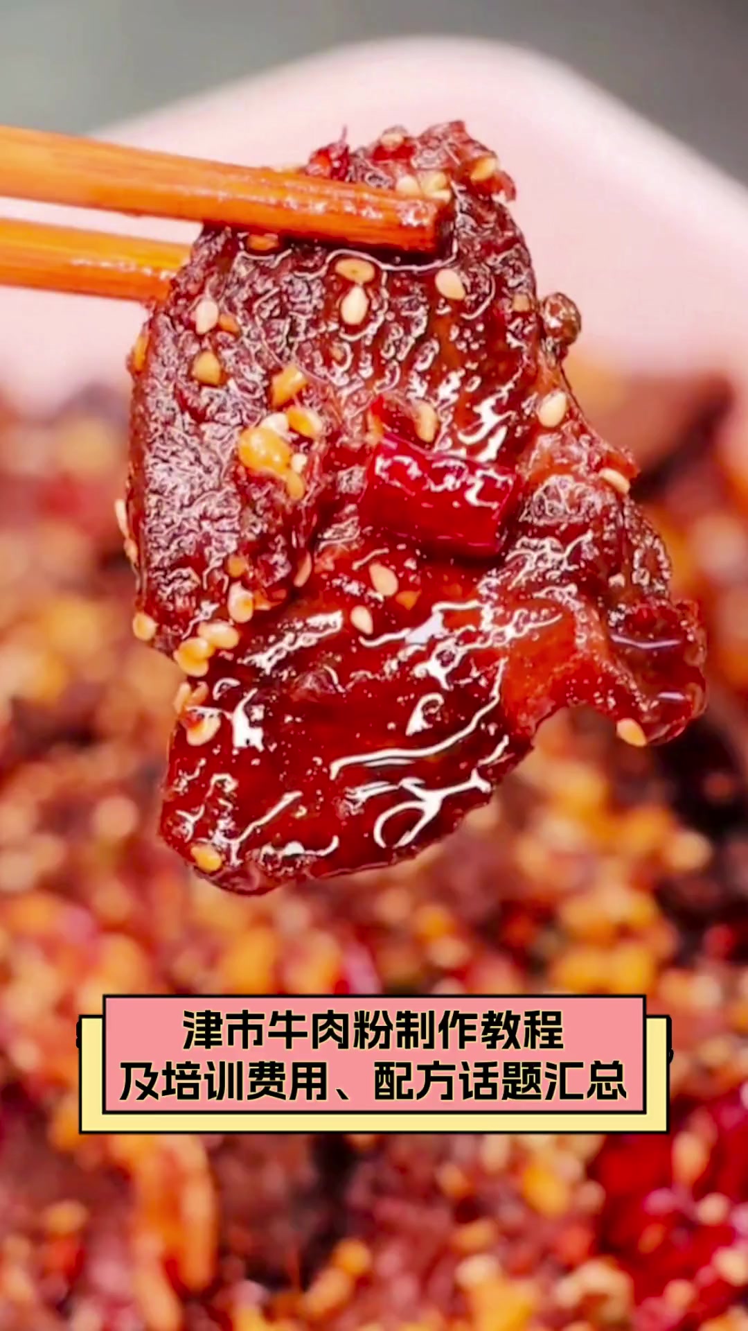 津市牛肉粉制作教程及培训费用、配方话题汇总