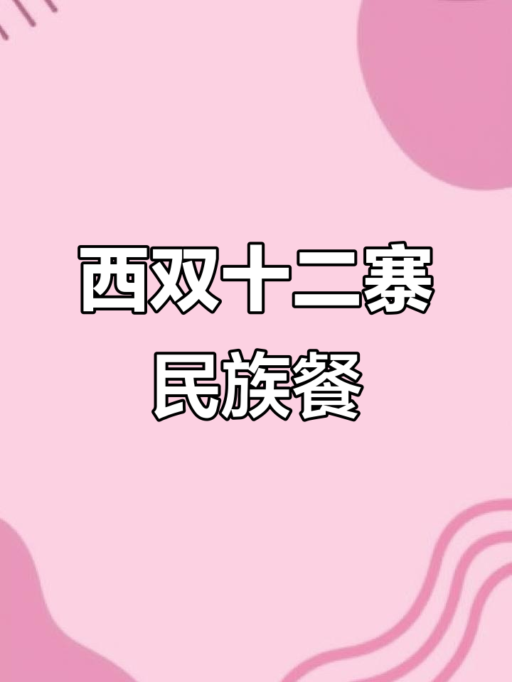 西双版纳必试民族特色菜,12种少数民族美食一次尝遍