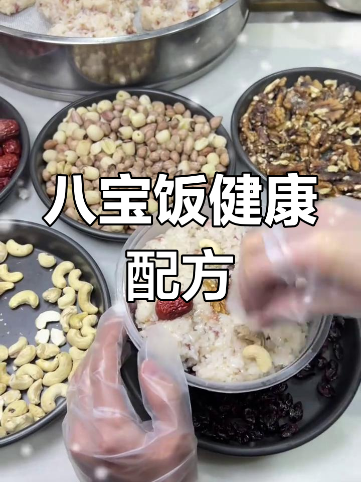 健康八宝饭做法,少糖少油更美味