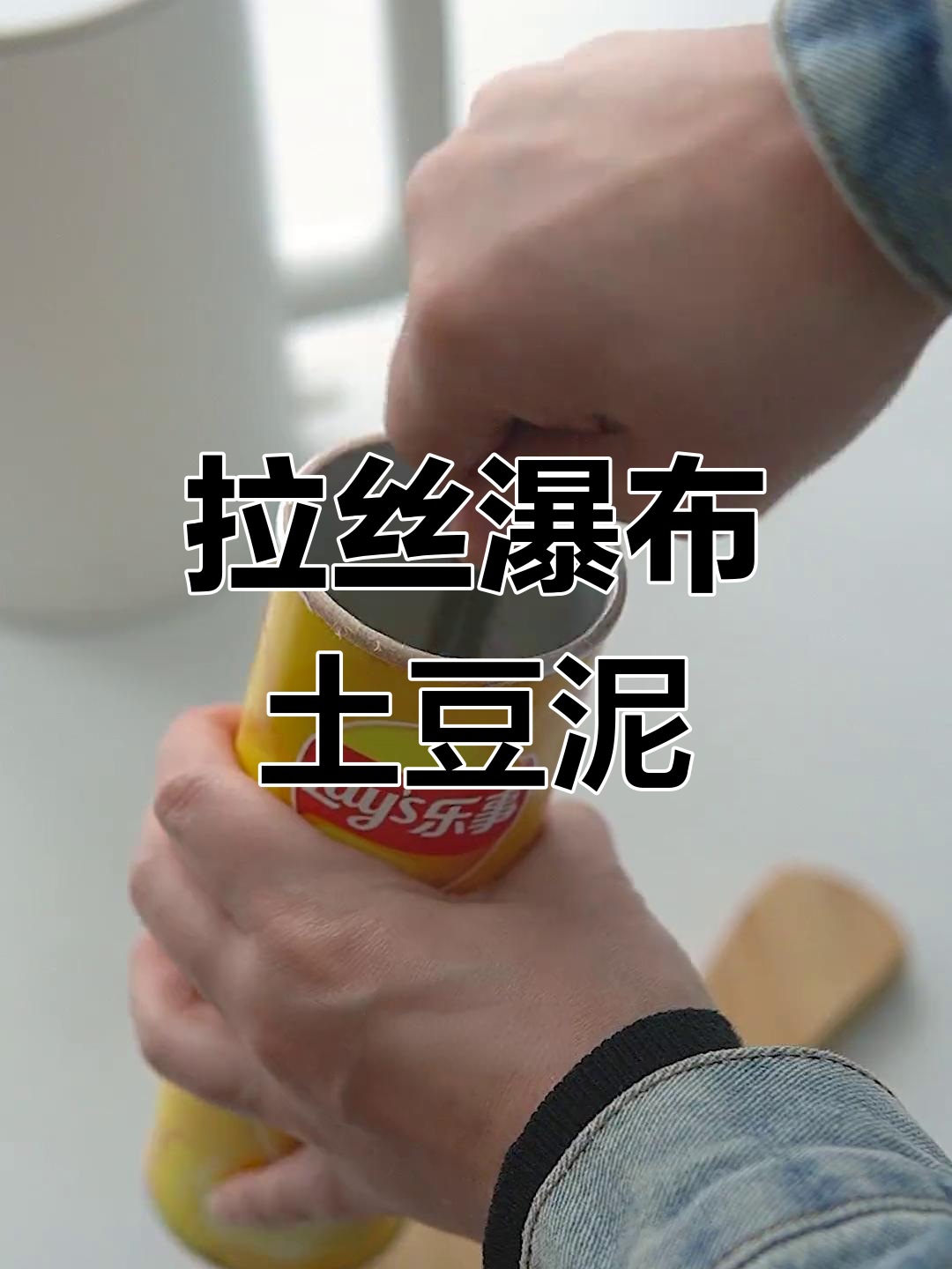 2分钟搞定瀑布土豆泥,芝士薯片搭配火鸡面超惊艳