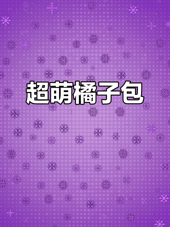 橘子造型包子,松软可爱又好剥皮,孩子超爱!