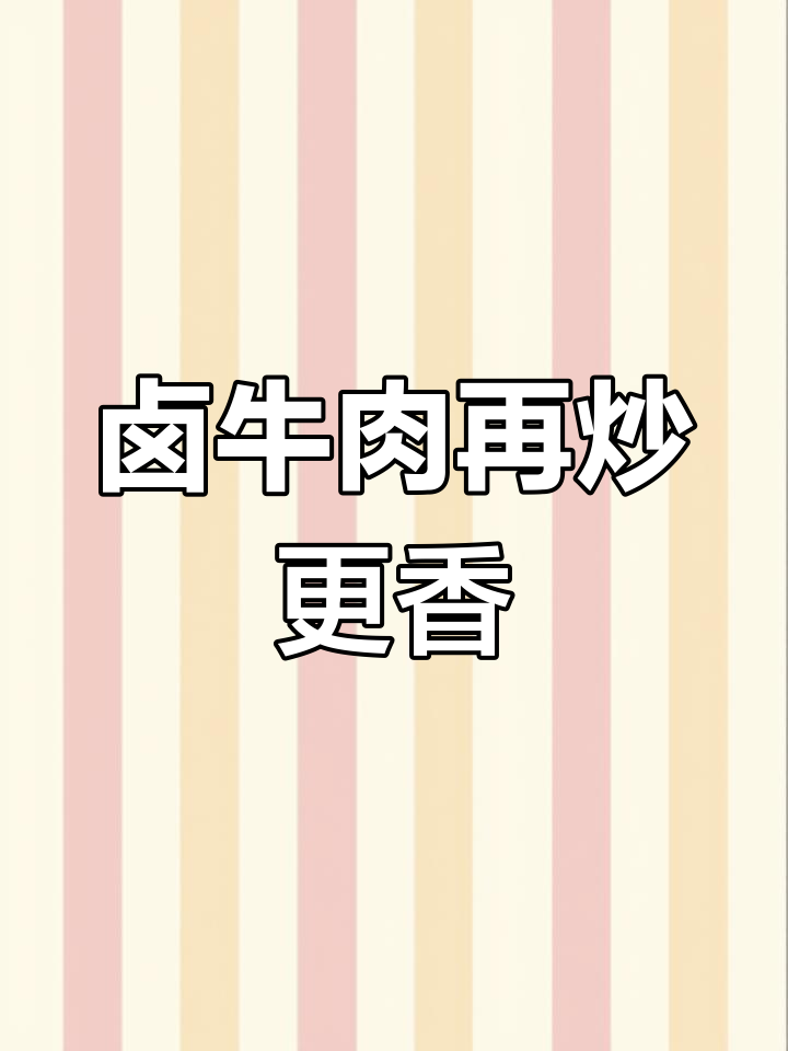卤牛肉回锅炒,香气扑鼻让人无法抗拒