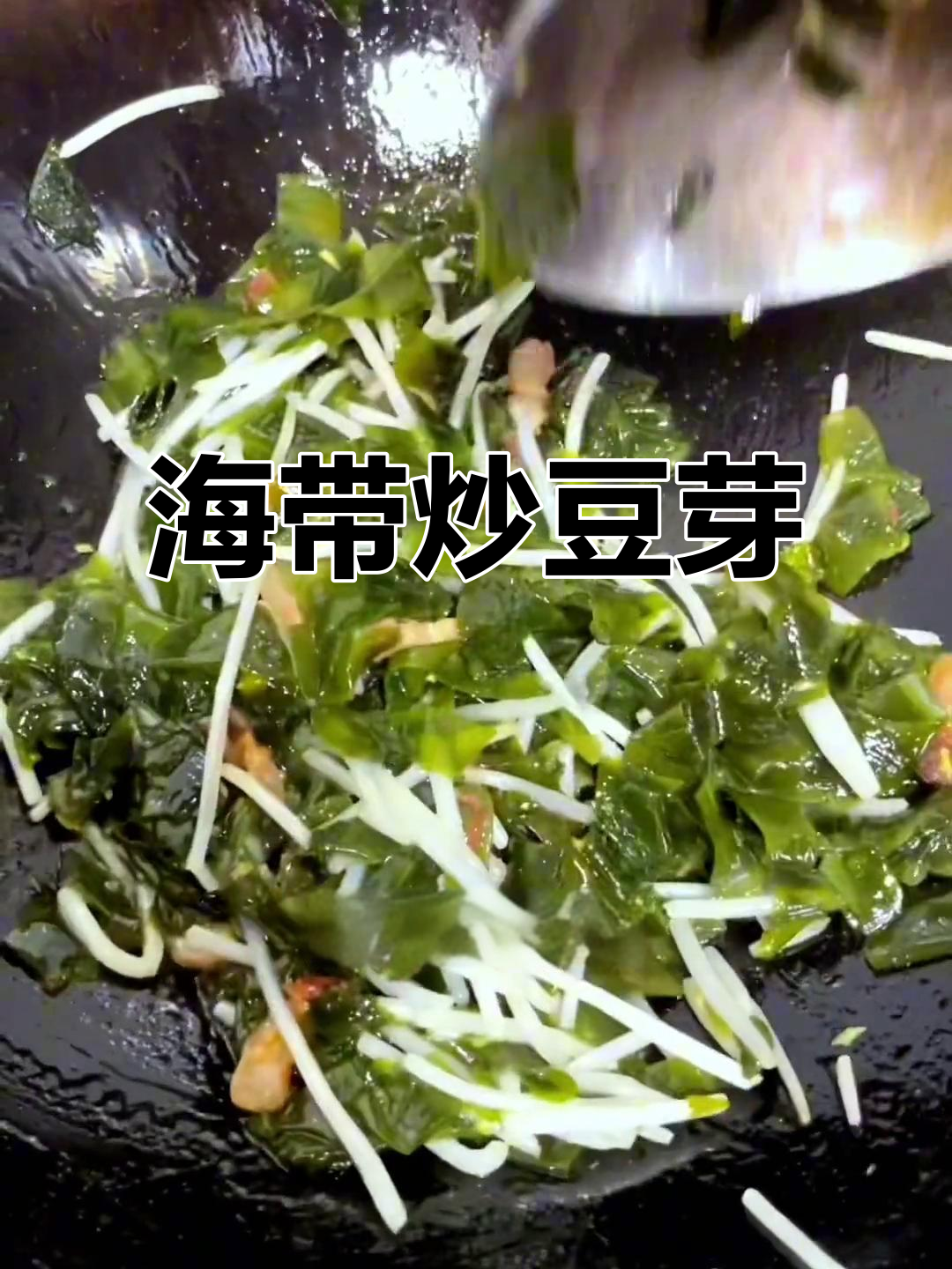 阿明教你做海带炒绿豆芽,简单又美味!
