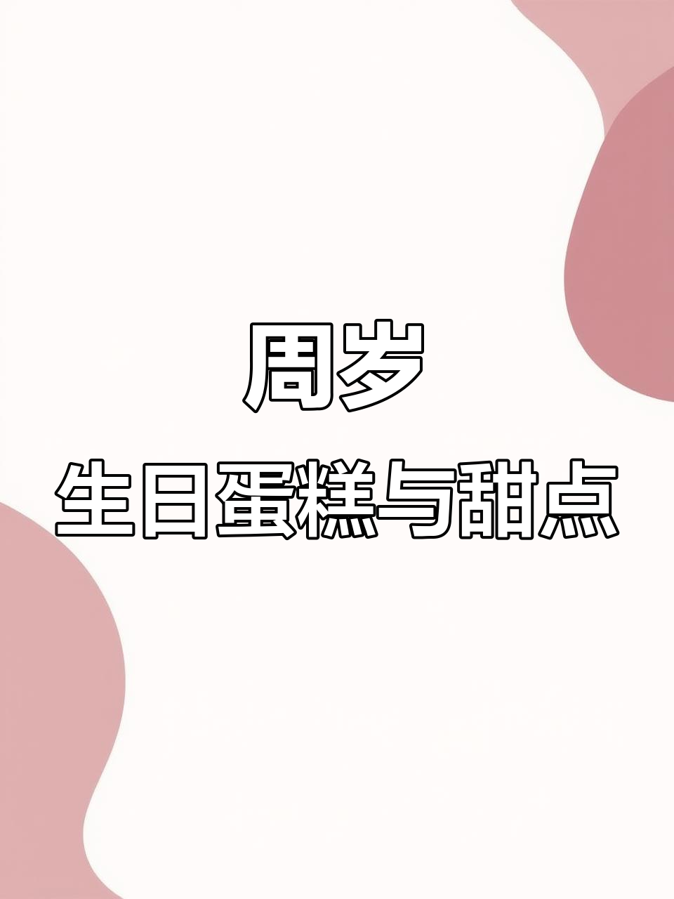 定制周岁蛋糕,温馨蓝色甜品台打造幸福氛围