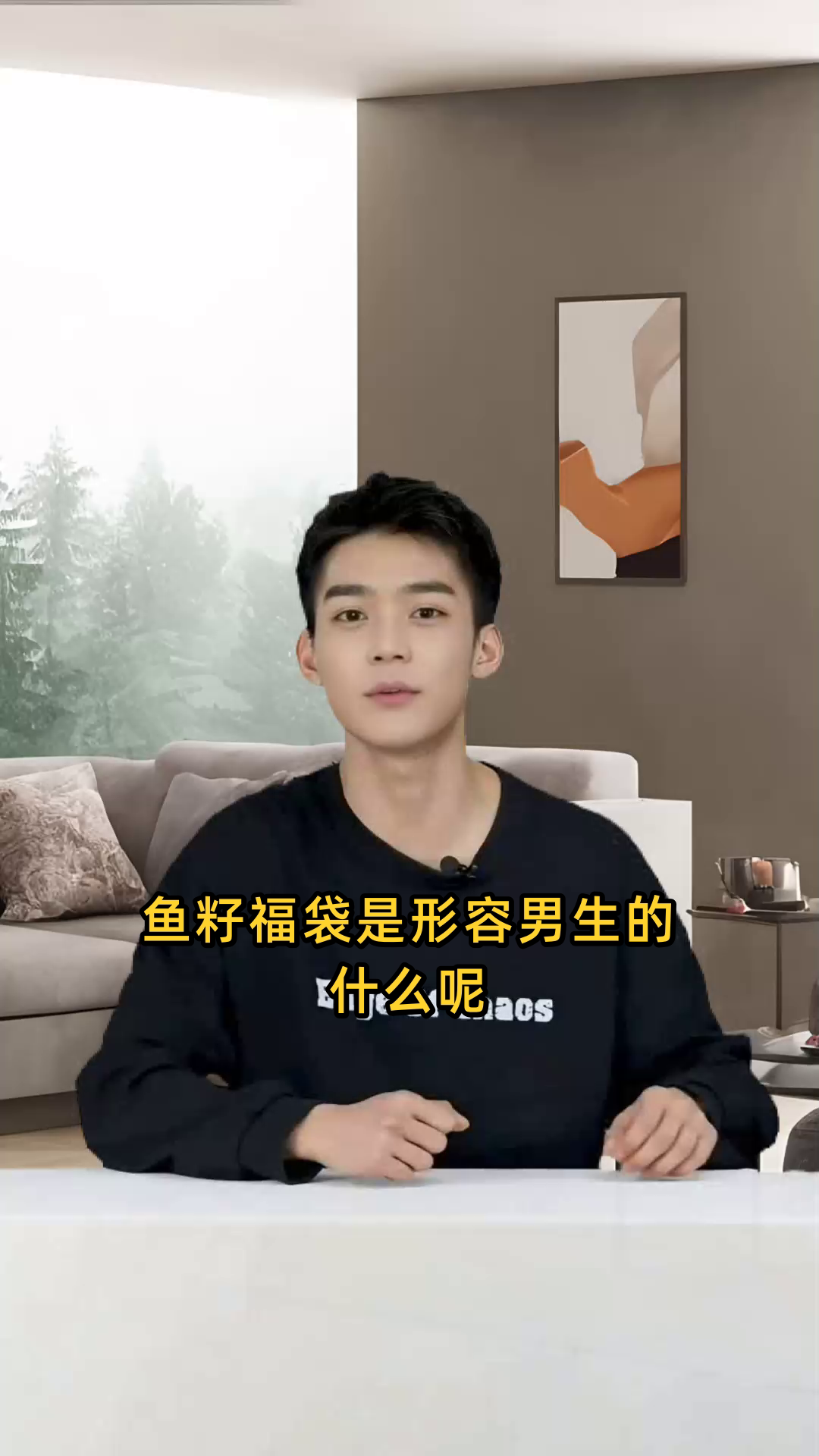 鱼籽福袋是形容男生的什么
