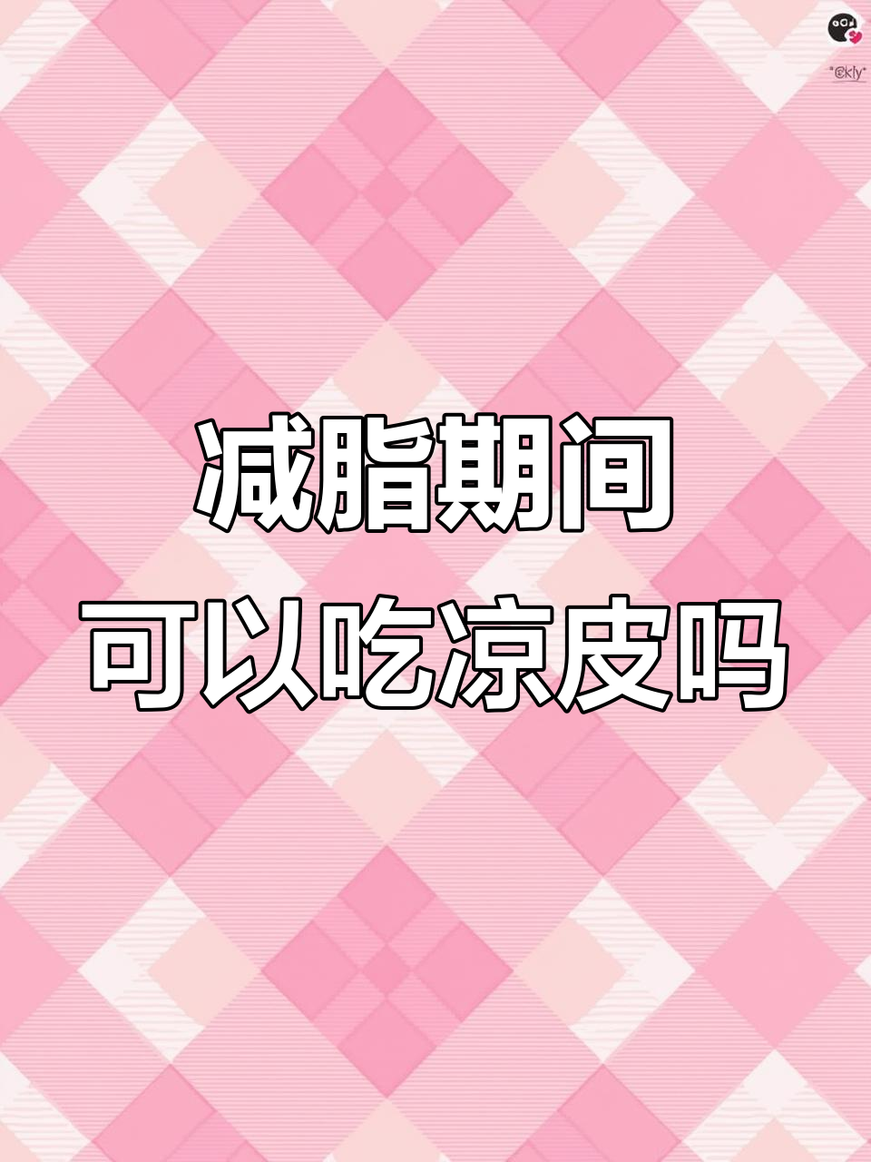 减脂期能吃凉皮吗?热量与营养分析
