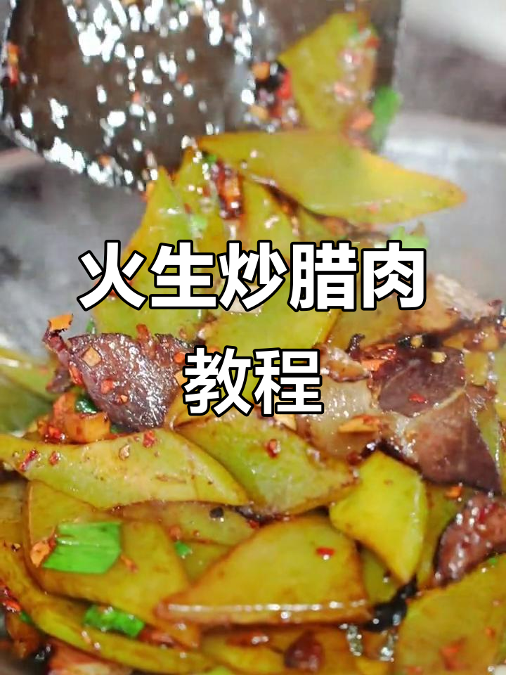 莴笋腊肉炒出湘菜风味,年夜饭必备美味