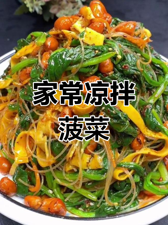 凉拌菠菜,家人都爱吃的做法