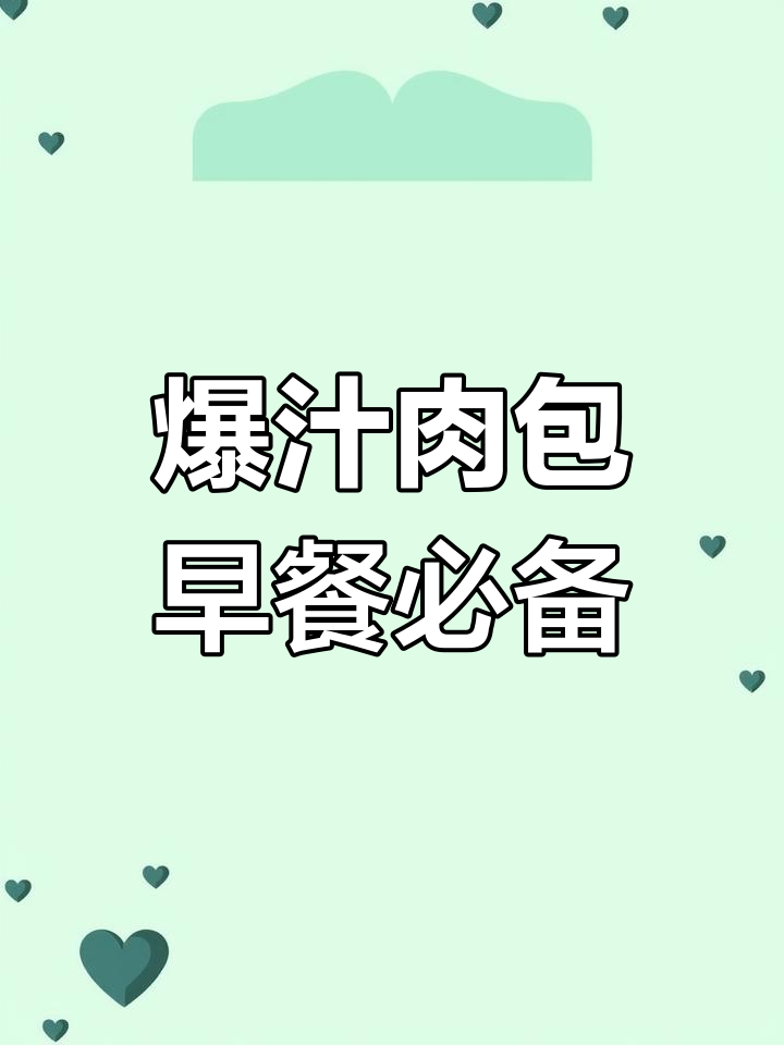 早餐必吃!这种包子一咬爆汁,微辣咸香超满足