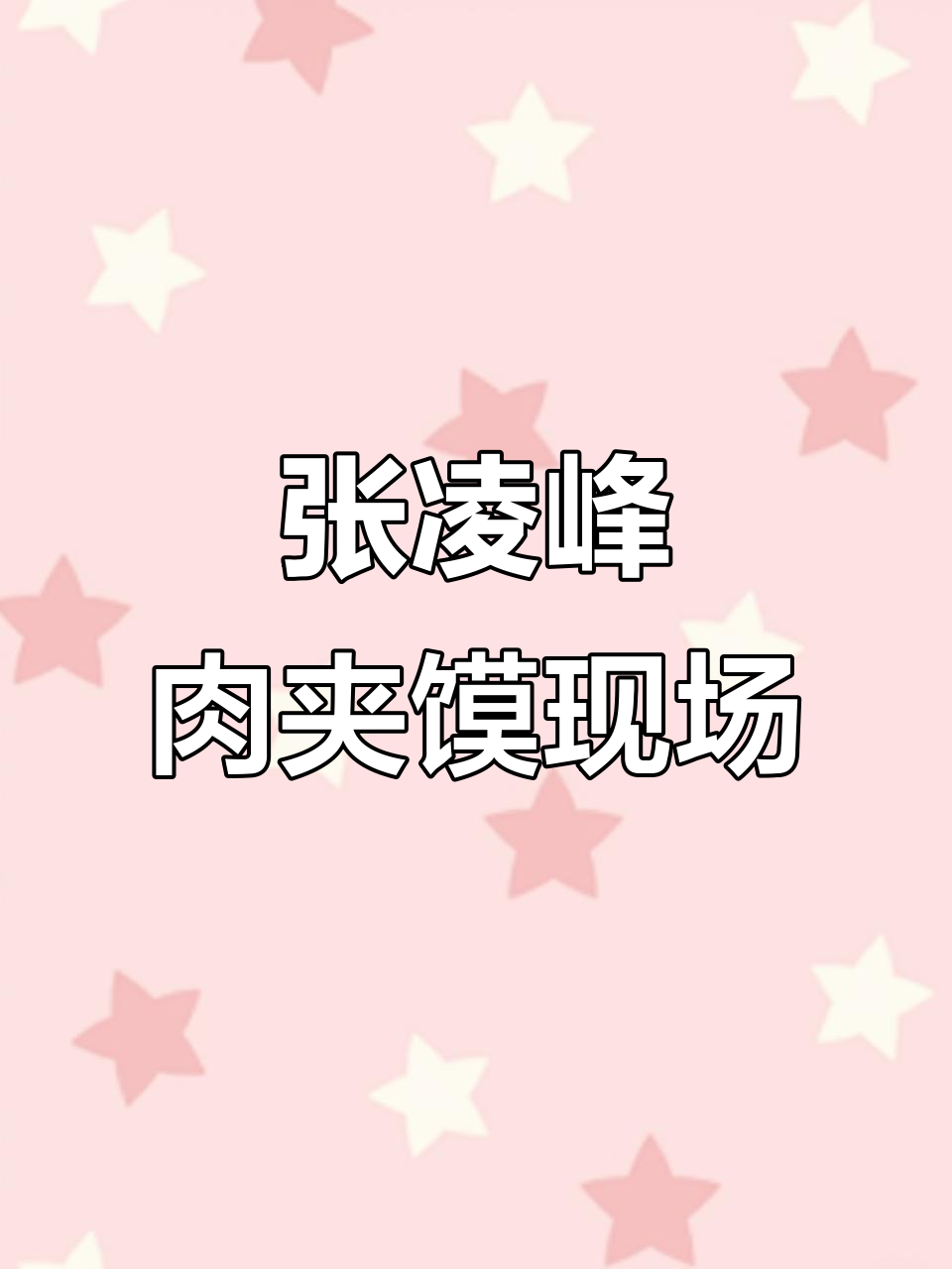 西安张凌峰肉夹馍，中午大席般的热闹场面