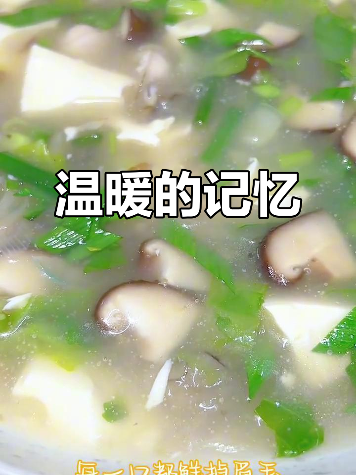 牡蛎豆腐汤，温暖的味道，回忆中的纯真与母爱的延续