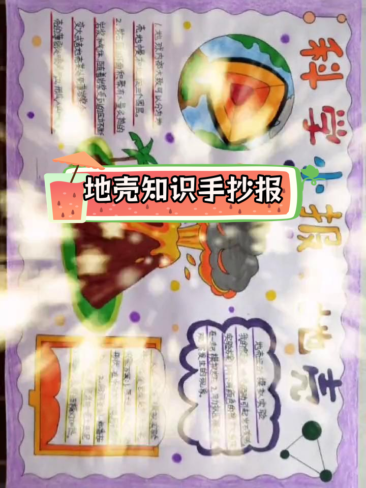 五年级科学手抄报:探索地壳奥秘