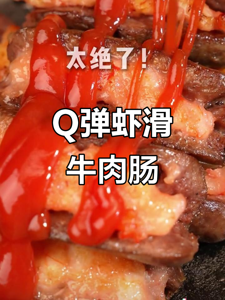 鲜嫩虾滑牛肉肠,减脂必备美味!