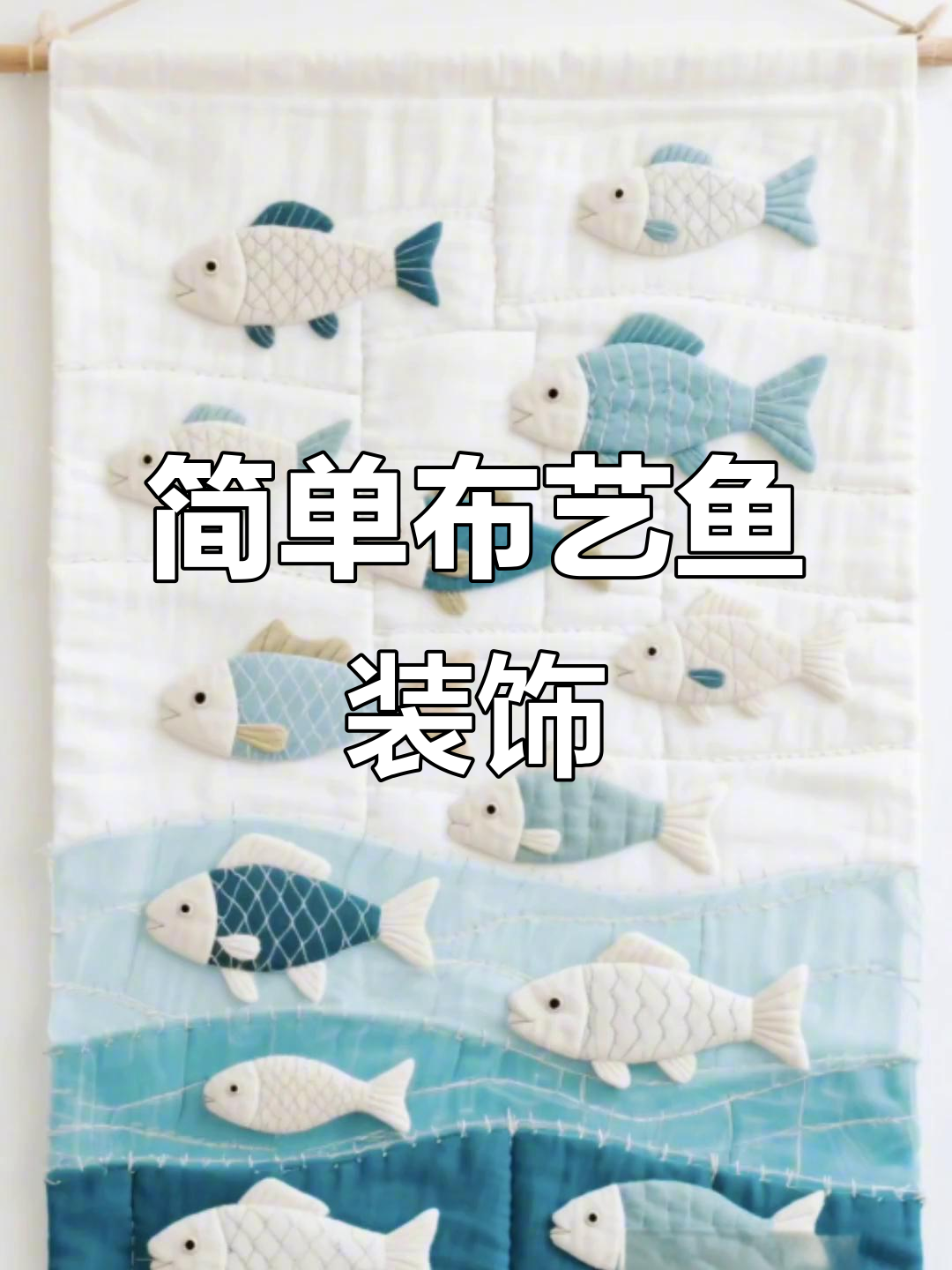 布艺鱼装饰画,简单手工拼布教程