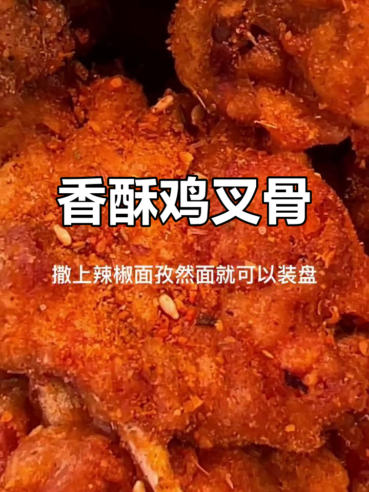 香酥鸡叉骨,超赞小吃!