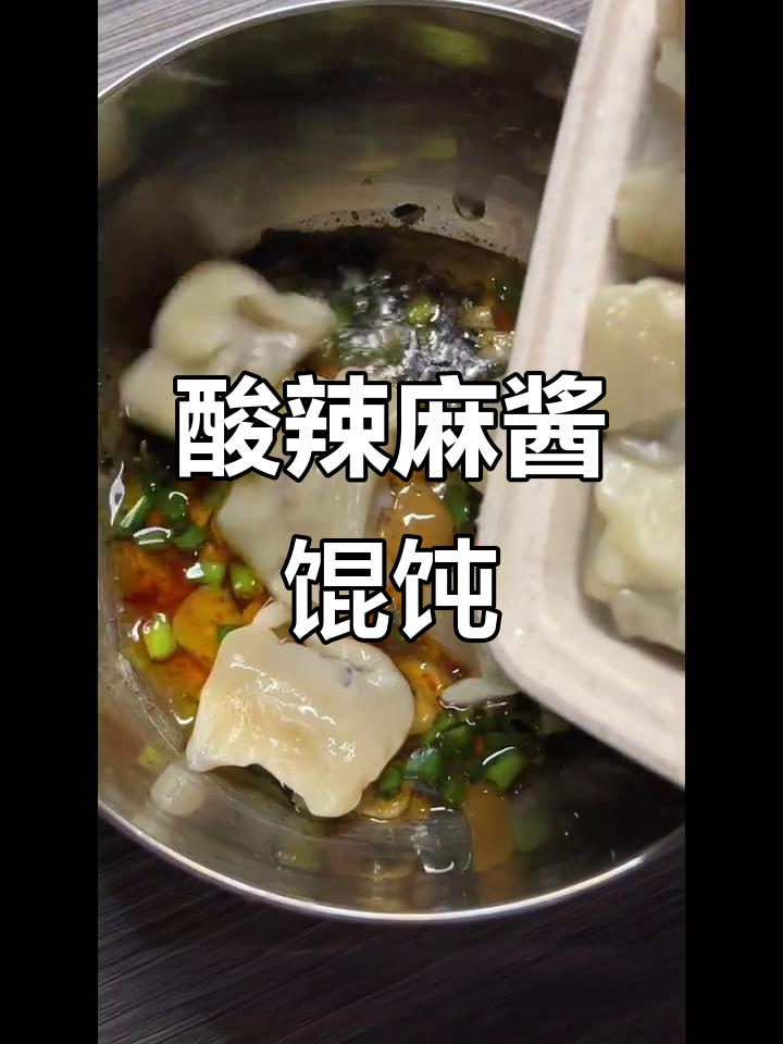 上海风味酸辣云吞,麻酱与热油完美结合