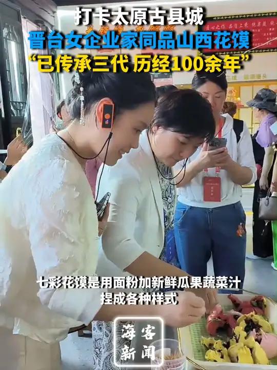 打卡太原古县城 晋台女企业家同品山西花馍“已传承三代 历经100余年” 打卡太原古县城 非