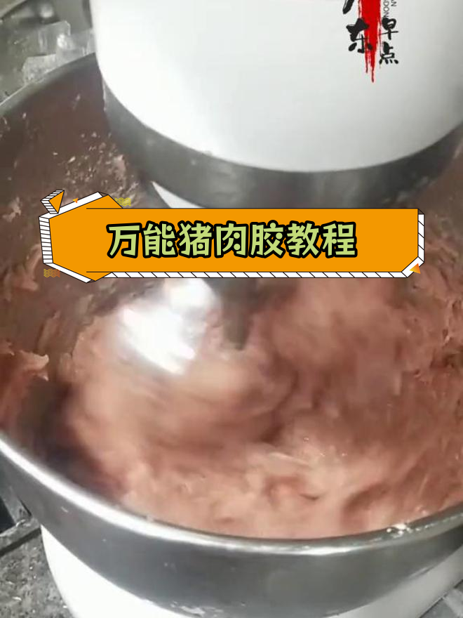 基础猪肉胶制作技巧,轻松学会多种馅料