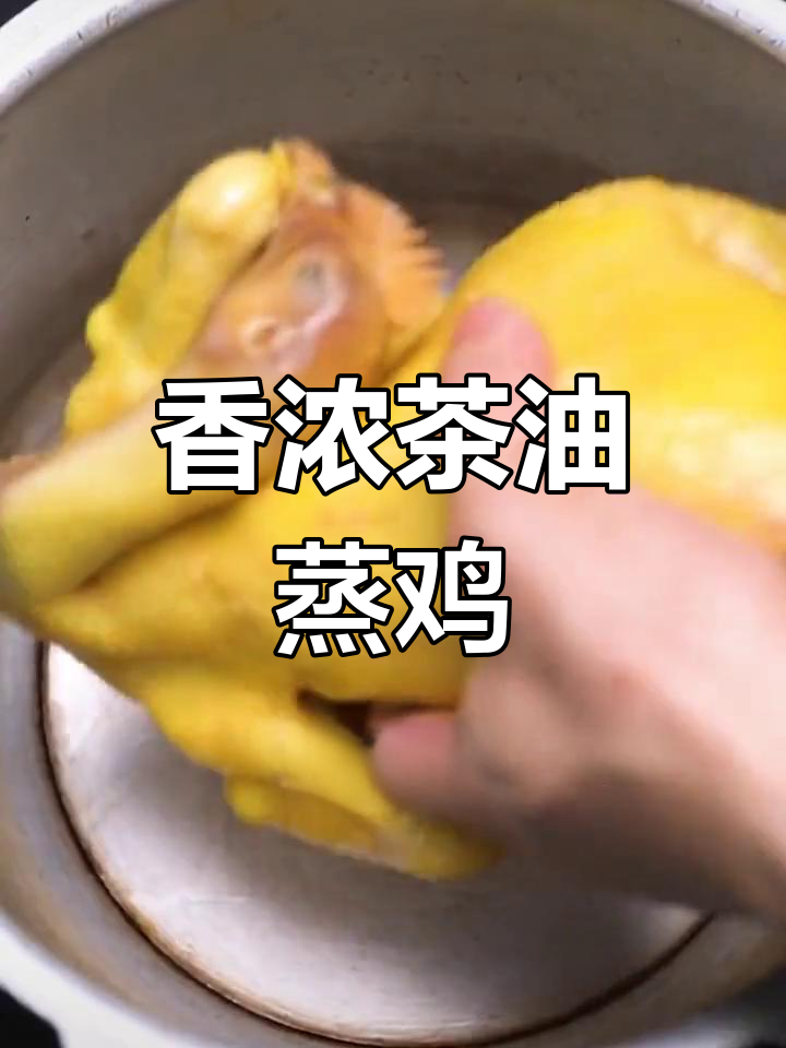 茶油蒸鸡的做法分享,香气扑鼻