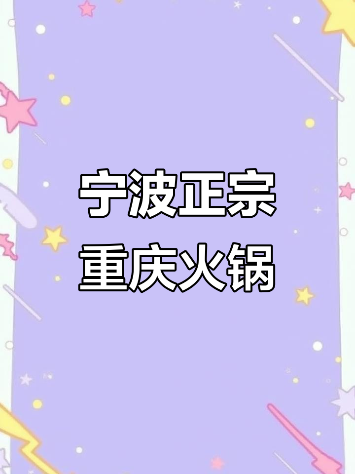 宁波首家重庆烧菜火锅,大块红烧肉和软糯鸡爪让你停不下来