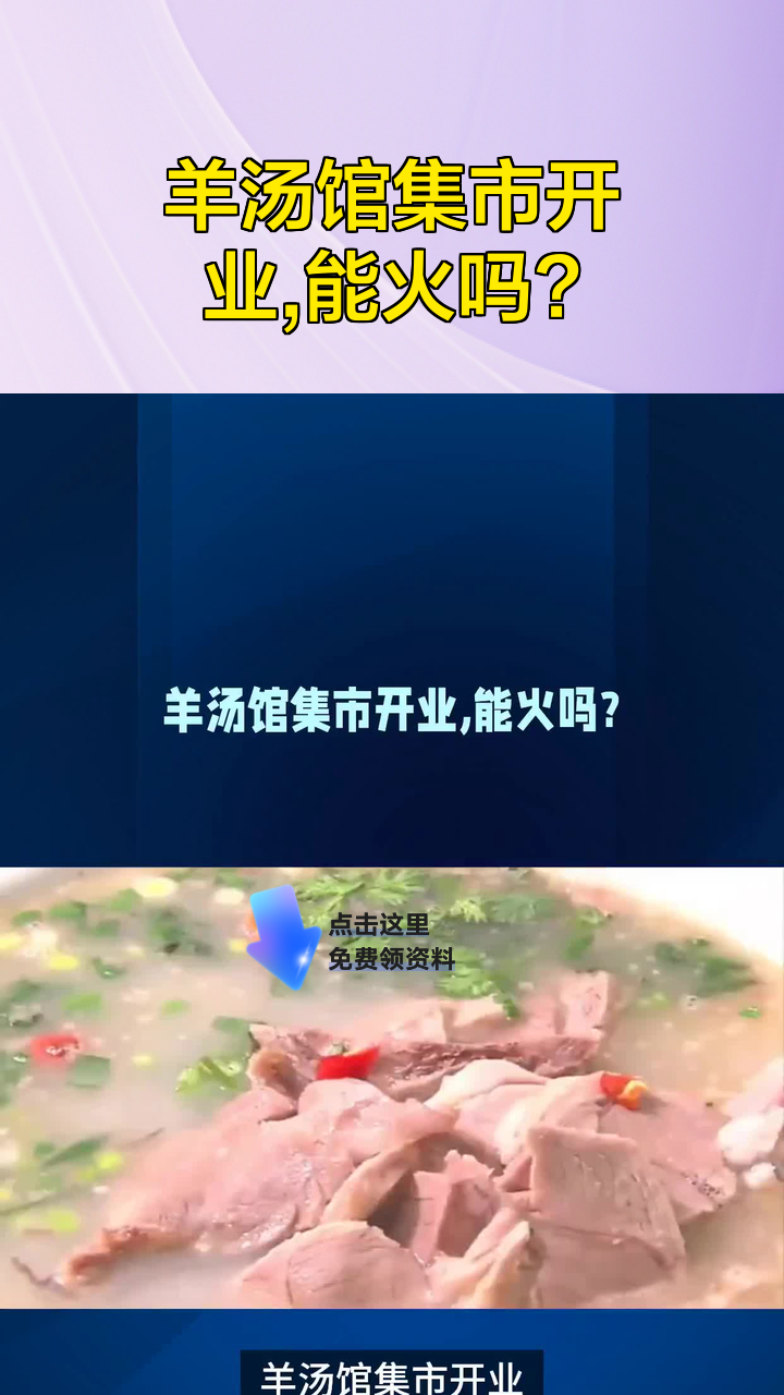 羊汤馆集市开业,能火吗?