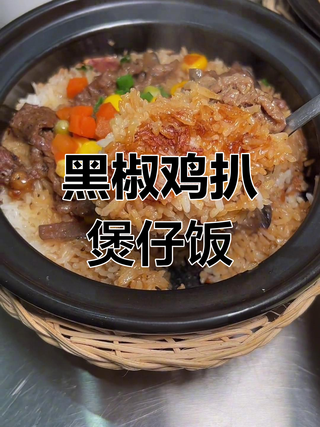 只需12.8元,享受黑椒鸡扒煲仔饭的美味!