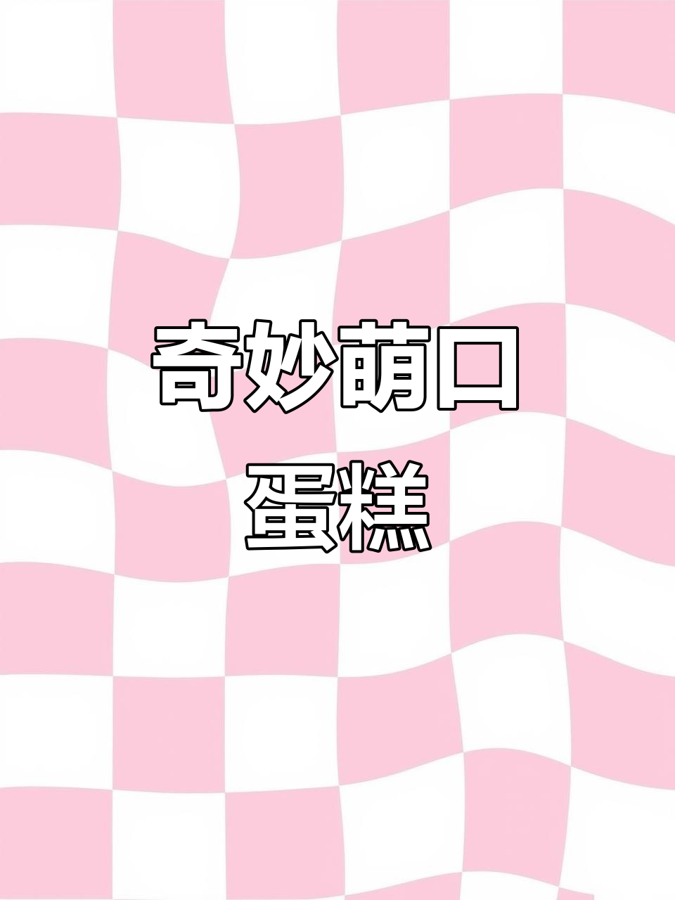 奇妙萌可百宝箱,蛋糕与惊喜一起送到!