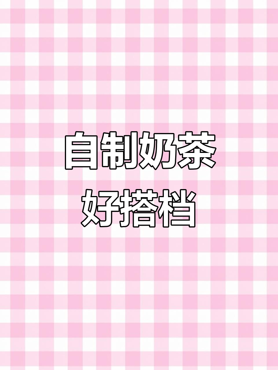 寒天晶球,奶茶必备小料,开袋即食,轻松DIY美味饮品!