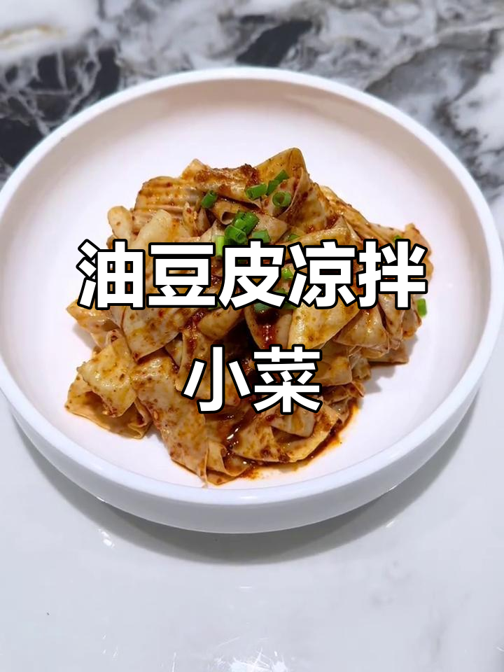 凉拌豆皮与油豆腐,简单又美味的小菜