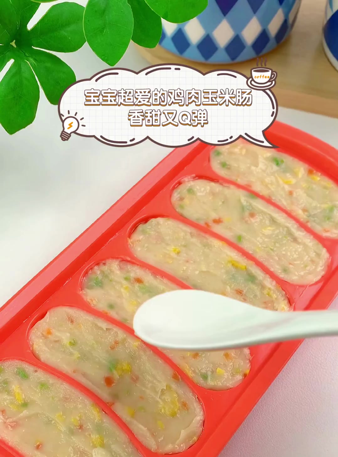 宝宝超爱的鸡肉玉米肠,香甜又Q弹