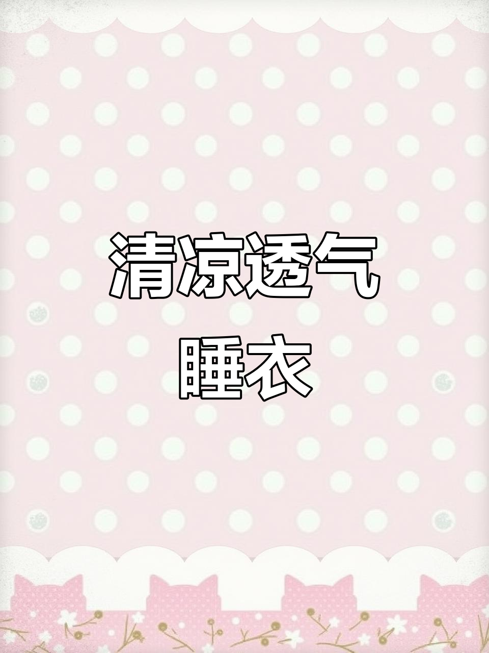 夏天穿冰丝睡衣,清凉舒适,仿佛没穿一样,超爽!