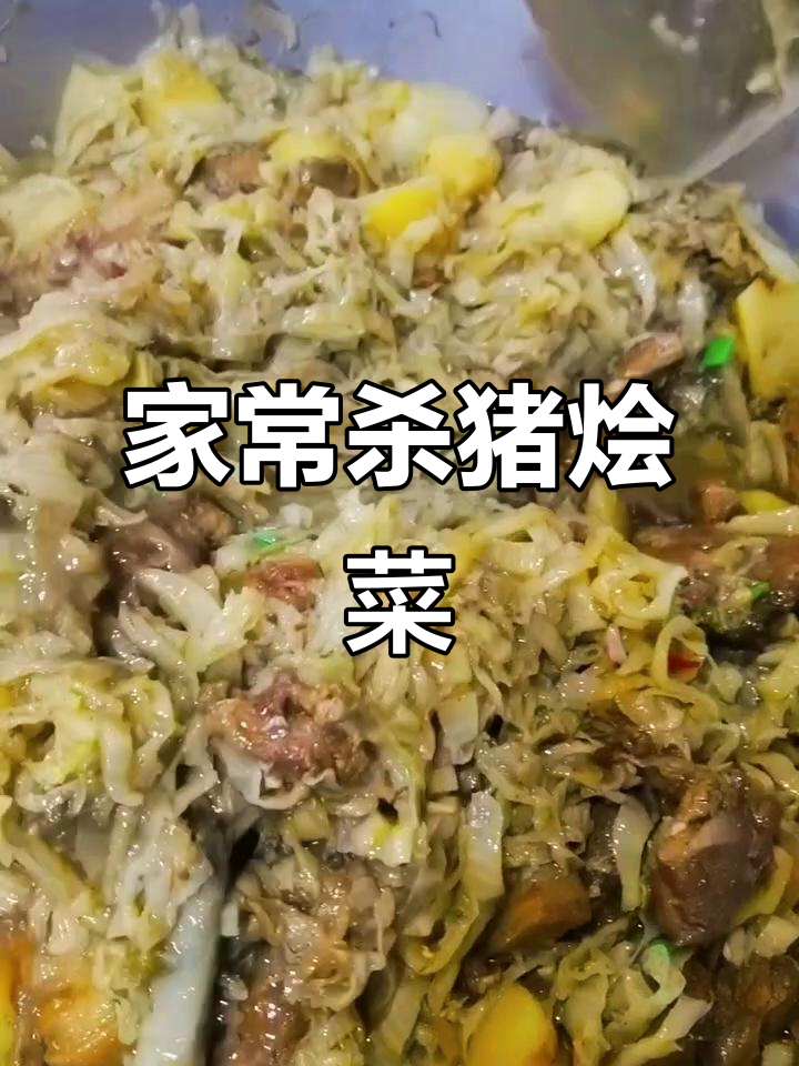 杀猪烩菜大揭秘,家常美味做法全攻略