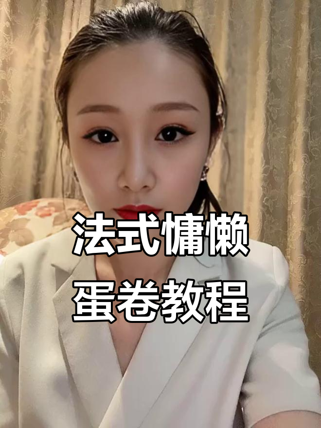 轻松打造法式慵懒蛋卷,一夹即成完美发型