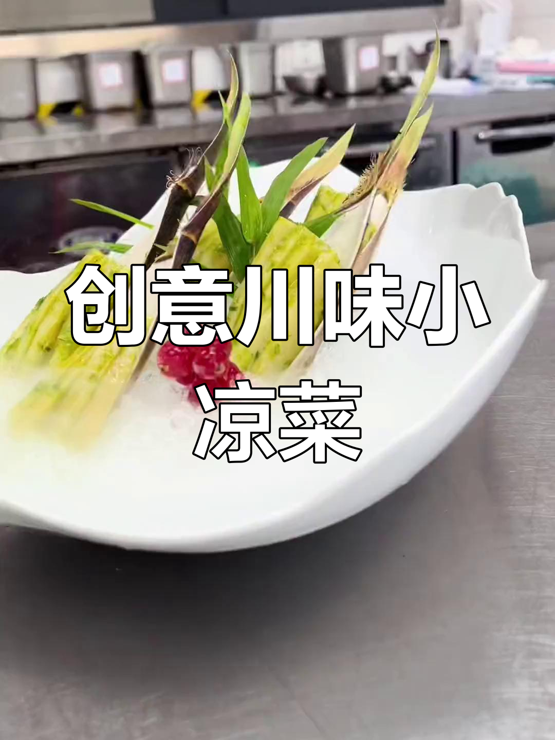 四川话搞笑小凉菜大集合，快来试试这些创意美味！