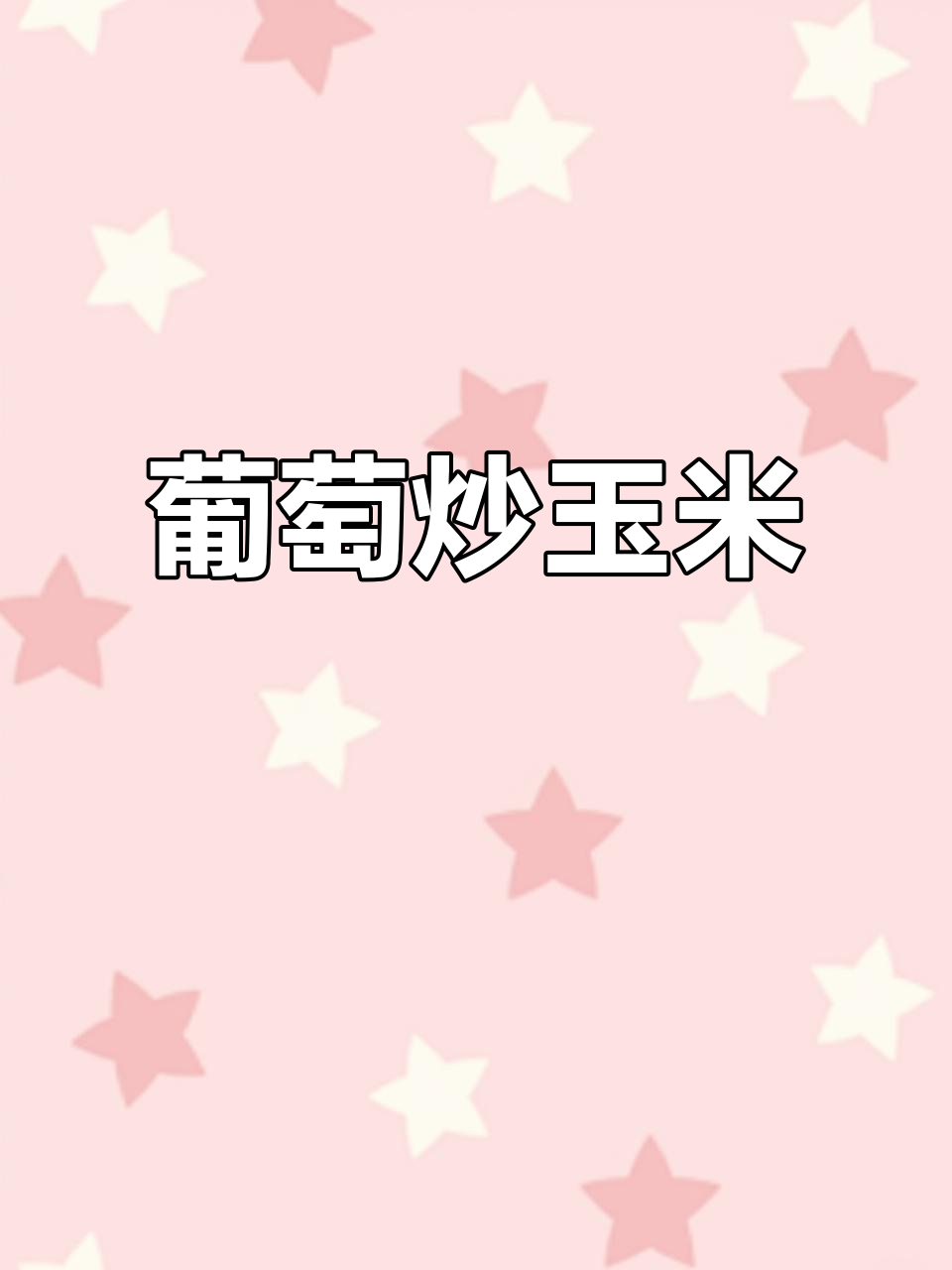 葡萄炒玉米,辣条小米辣酱配肉包子,隔壁小孩都馋哭了