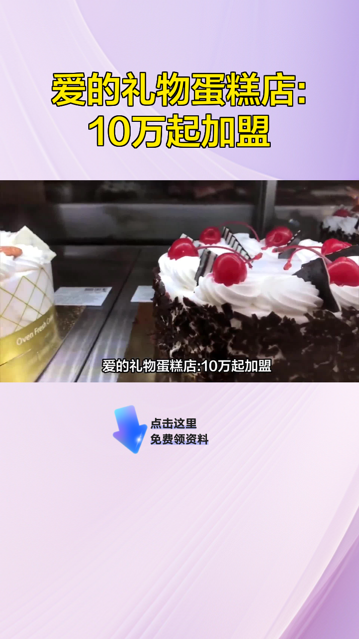 爱的礼物蛋糕店:10万起加盟