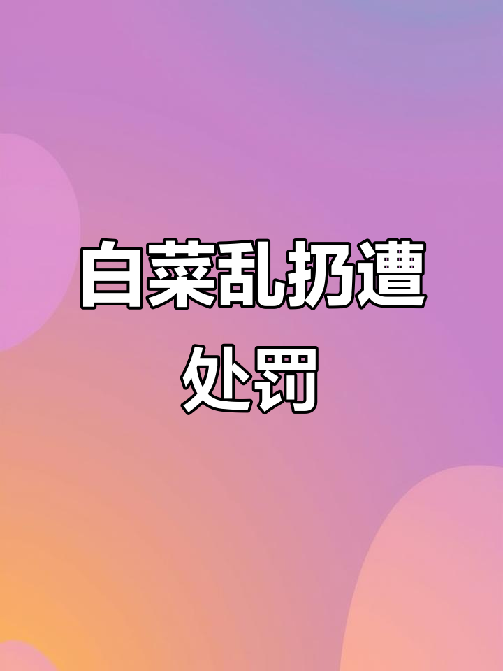 中关村严惩白菜剁碎乱丢行为,责任人被严肃处理
