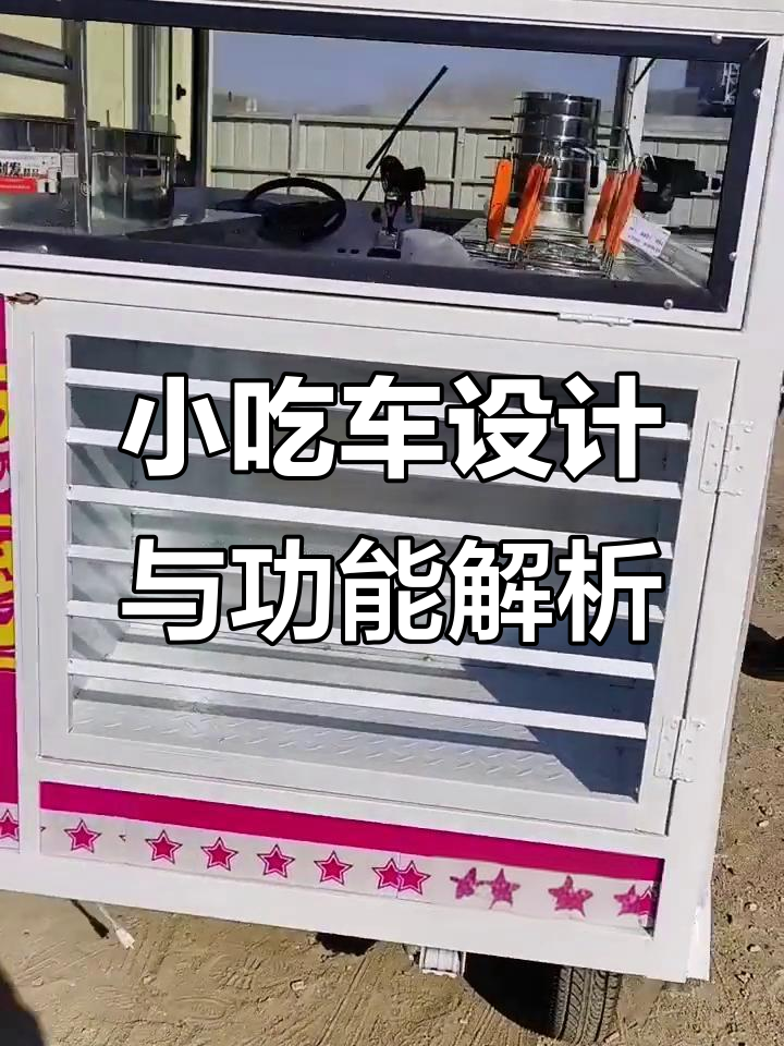 电动小吃车设计大揭秘：舒适、实用，麻辣烫与猛火灶一应俱全