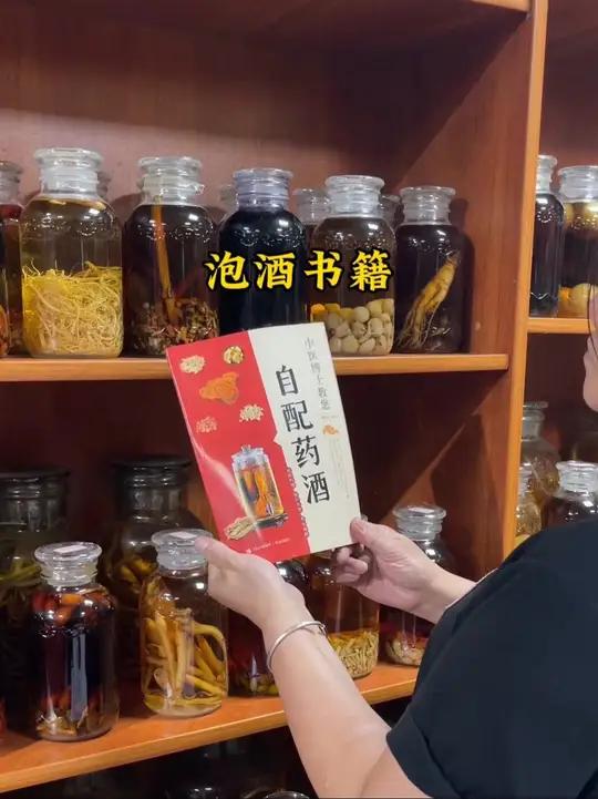 想自己在家泡酒吗?可以看看这本书学习一下