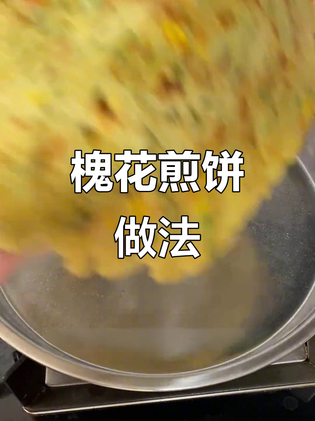 槐花早餐煎饼,简单又美味,试试这个做法
