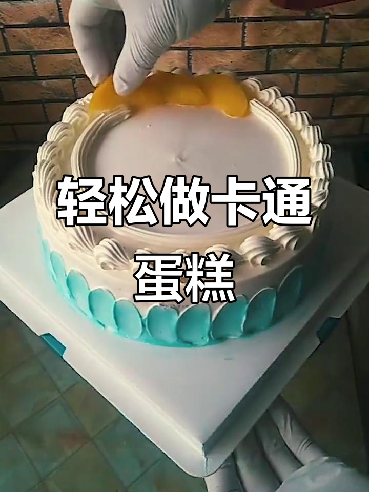 一学就会的卡通蛋糕制作，简单又有趣！
